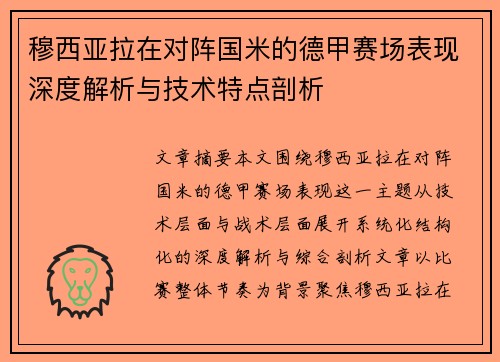 穆西亚拉在对阵国米的德甲赛场表现深度解析与技术特点剖析