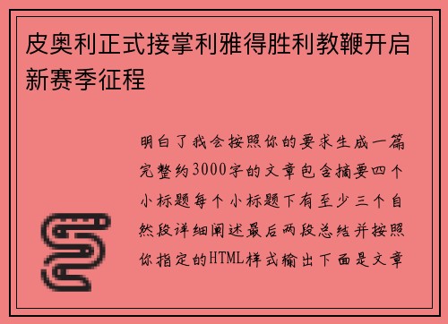 皮奥利正式接掌利雅得胜利教鞭开启新赛季征程 皮奥利正式接掌利雅得胜利教鞭开启新赛季征程