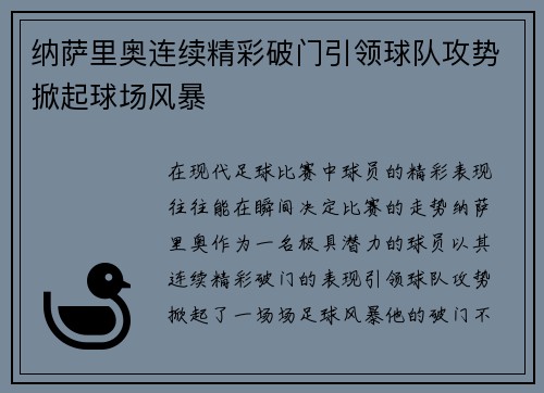 纳萨里奥连续精彩破门引领球队攻势掀起球场风暴 纳萨里奥连续精彩破门引领球队攻势掀起球场风暴