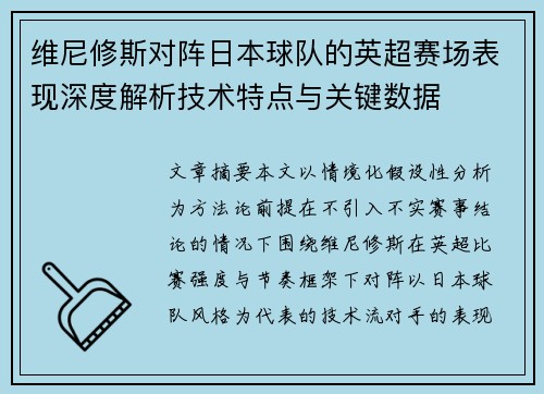 维尼修斯对阵日本球队的英超赛场表现深度解析技术特点与关键数据
