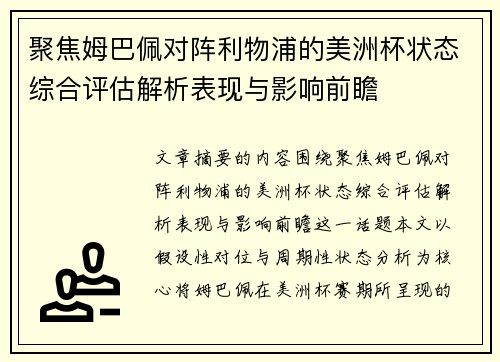 聚焦姆巴佩对阵利物浦的美洲杯状态综合评估解析表现与影响前瞻