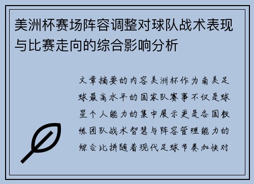 美洲杯赛场阵容调整对球队战术表现与比赛走向的综合影响分析