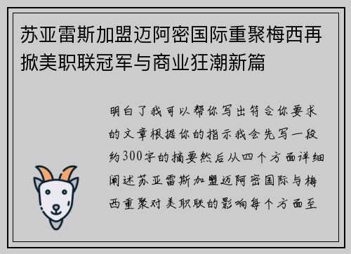 苏亚雷斯加盟迈阿密国际重聚梅西再掀美职联冠军与商业狂潮新篇
