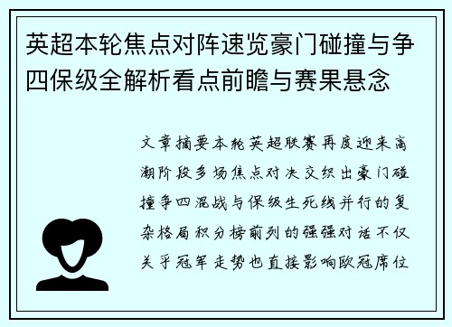 英超本轮焦点对阵速览豪门碰撞与争四保级全解析看点前瞻与赛果悬念