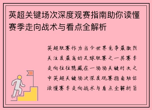 英超关键场次深度观赛指南助你读懂赛季走向战术与看点全解析