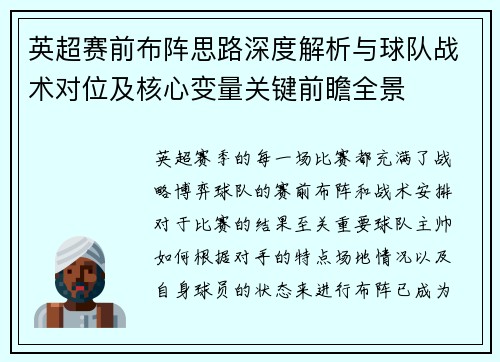 英超赛前布阵思路深度解析与球队战术对位及核心变量关键前瞻全景