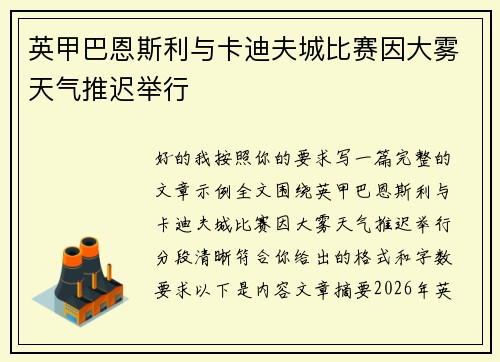 英甲巴恩斯利与卡迪夫城比赛因大雾天气推迟举行