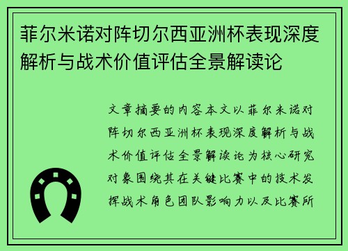 菲尔米诺对阵切尔西亚洲杯表现深度解析与战术价值评估全景解读论
