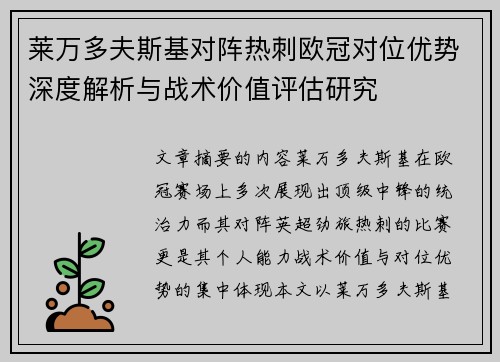 莱万多夫斯基对阵热刺欧冠对位优势深度解析与战术价值评估研究