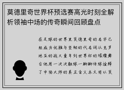 莫德里奇世界杯预选赛高光时刻全解析领袖中场的传奇瞬间回顾盘点