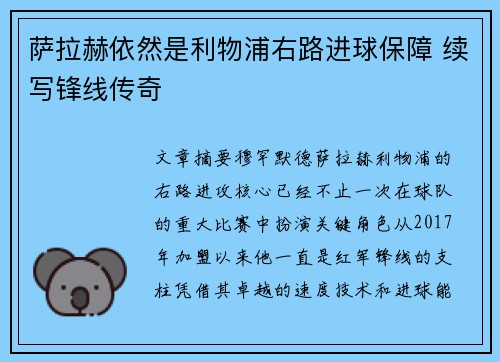 萨拉赫依然是利物浦右路进球保障 续写锋线传奇
