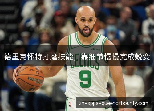 德里克怀特打磨技能，靠细节慢慢完成蜕变