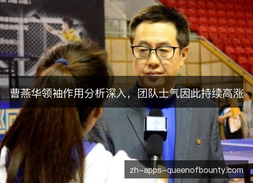 曹燕华领袖作用分析深入，团队士气因此持续高涨