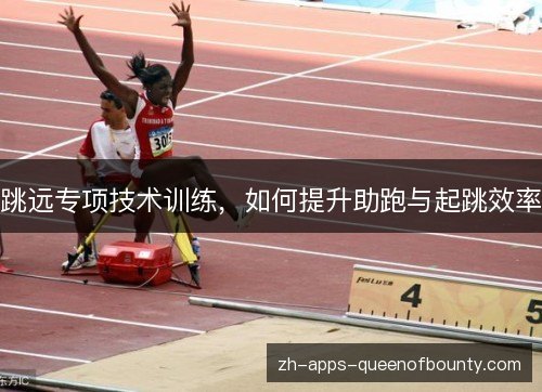 跳远专项技术训练，如何提升助跑与起跳效率
