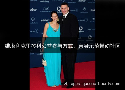 维塔利克里琴科公益参与方式,亲身示范带动社区 维塔利克里琴科公益参与方式,亲身示范带动社区