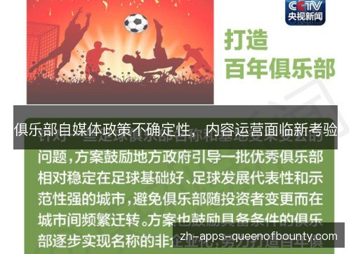 俱乐部自媒体政策不确定性,内容运营面临新考验 俱乐部自媒体政策不确定性,内容运营面临新考验