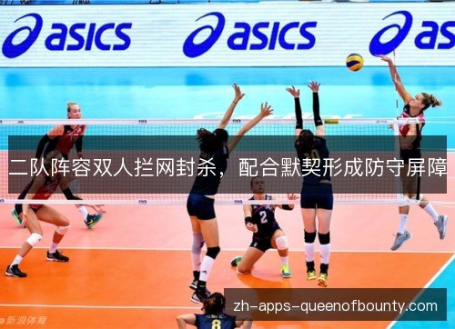 二队阵容双人拦网封杀，配合默契形成防守屏障